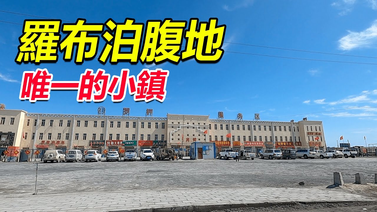 西部巡遊185丨實拍羅布泊腹地唯一的小鎮，這裡寸草不生，方圓600裡都是無人區