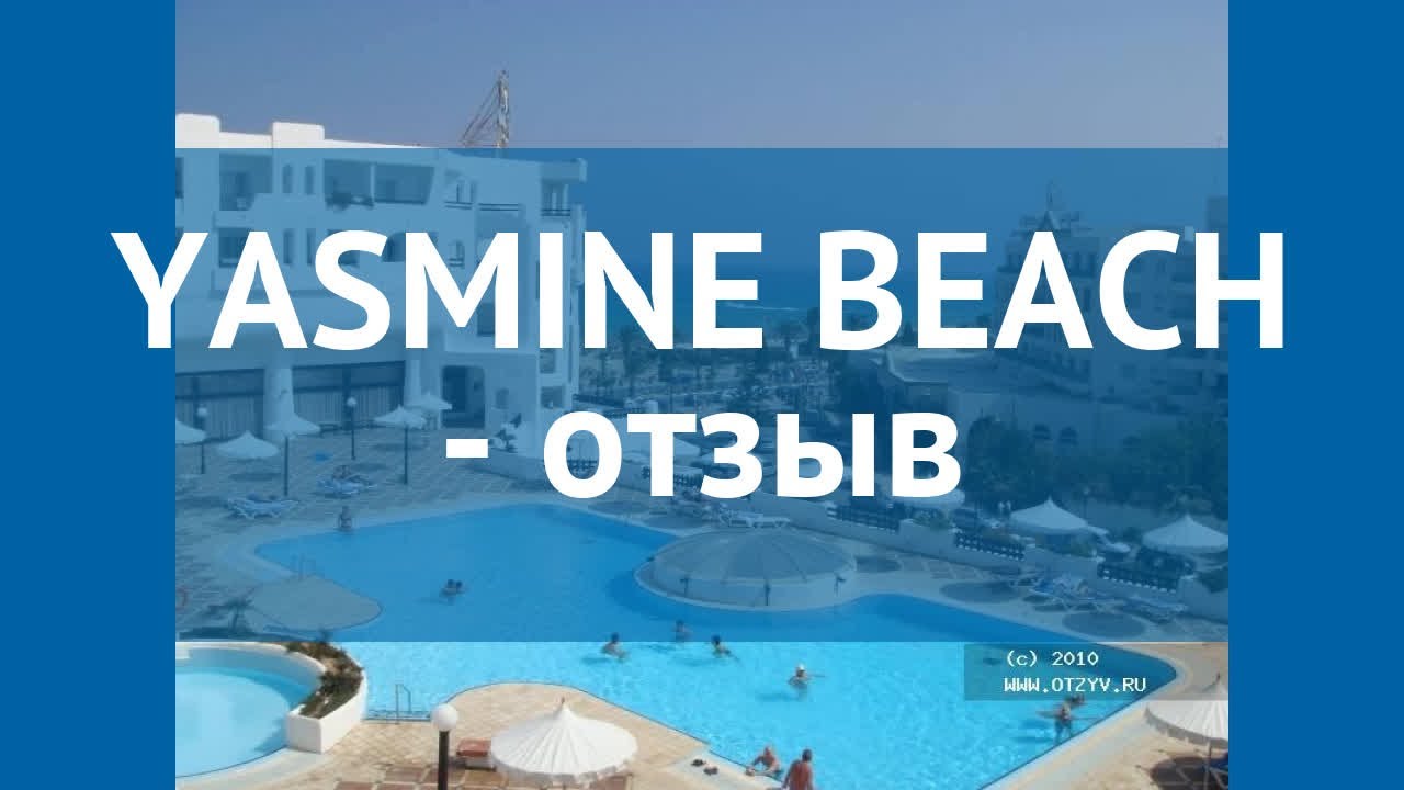YASMINE BEACH 5* Тунис Хаммамет отзывы – отель ЯСМИНЕ БИЧ 5* Хаммамет отзывы видео