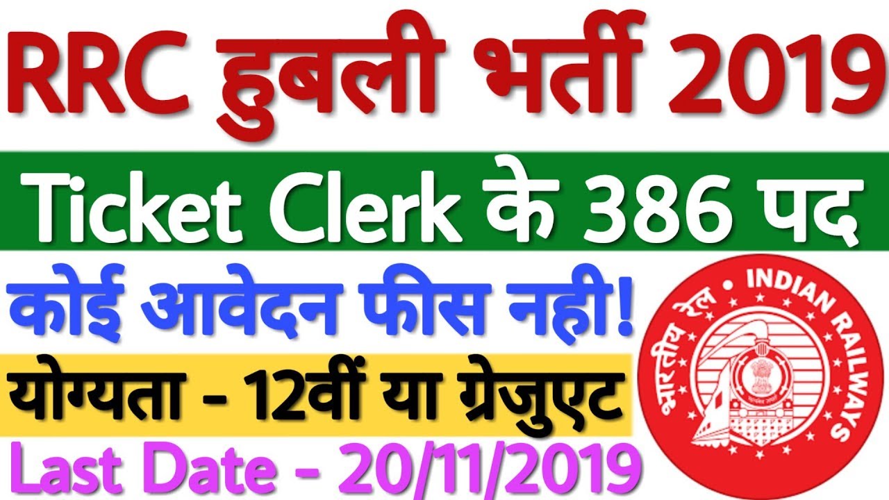 RRC Hubli Recruitment 2019 Commercial Ticket Clerk | SWR Railway Recruitment 2019 - Apply Online
