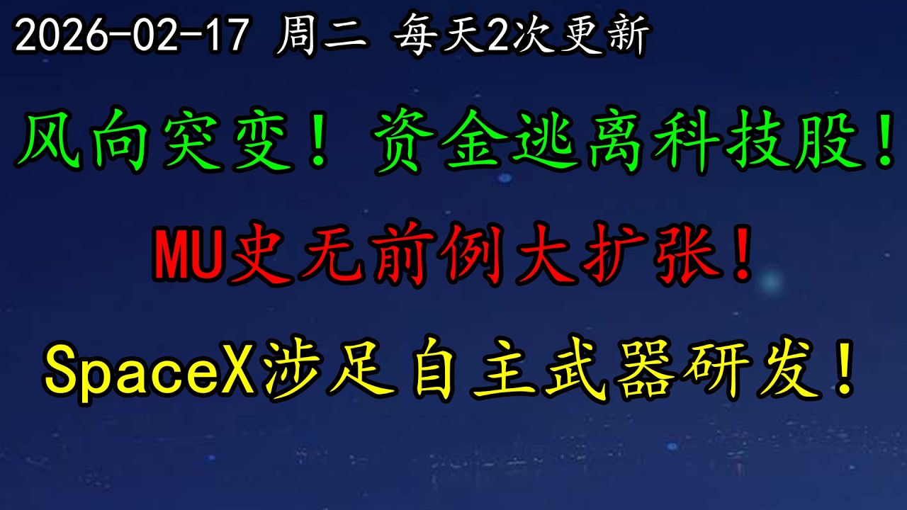 美股 风向突变！资金逃离科技股！MU史无前例大扩张！马斯克SpaceX涉足自主武器研发！NVDA还有戏吗？黄金、白银、AVGO、AAPL、TSM、MU、OXY、CVX、DIS、GOOG