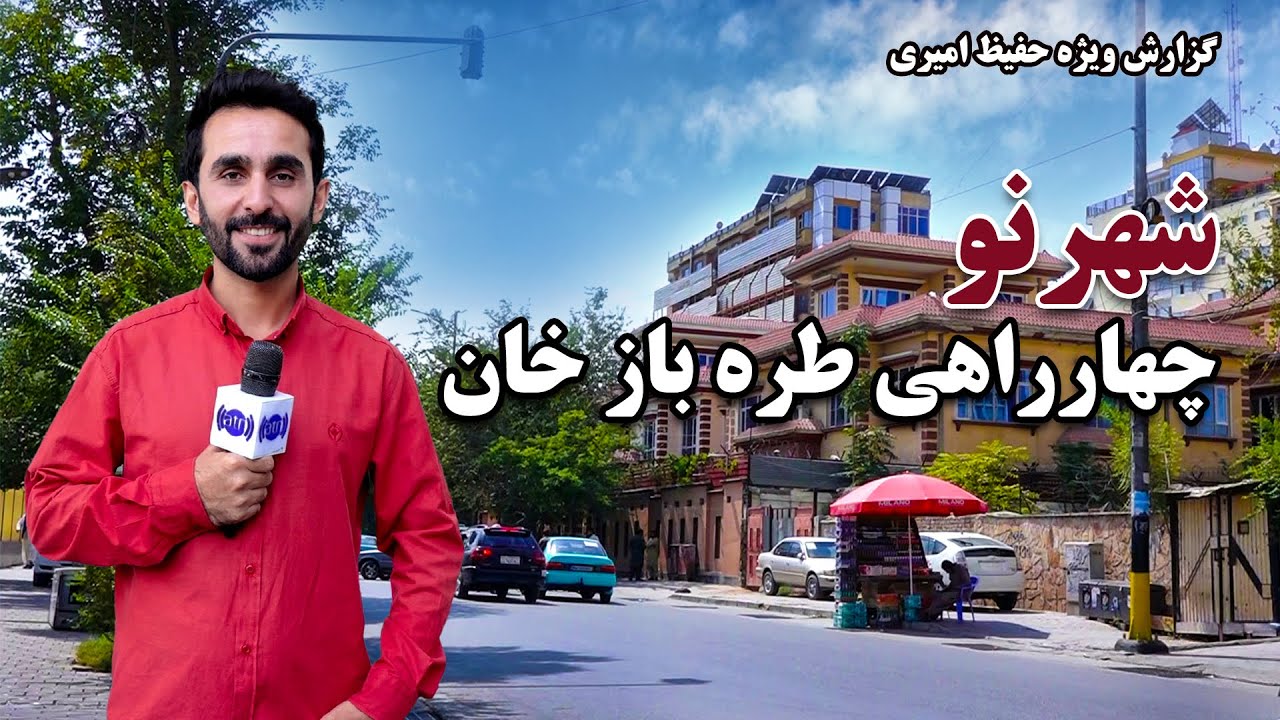Shahr Naw, Turabaz Khan square / شهر نو، چهارراهی طره باز خان در گزارش حفیظ امیری