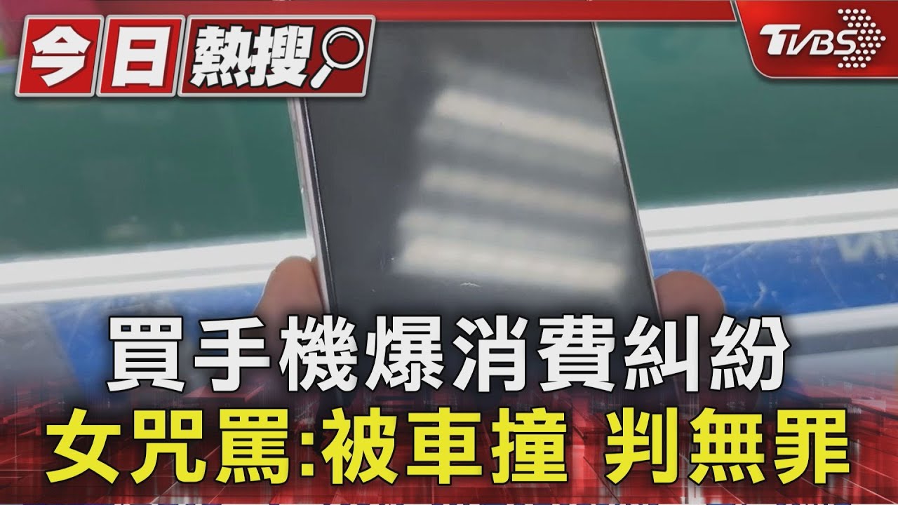 買手機爆消費糾紛 女咒罵:被車撞 判無罪｜TVBS新聞 @TVBSNEWS01