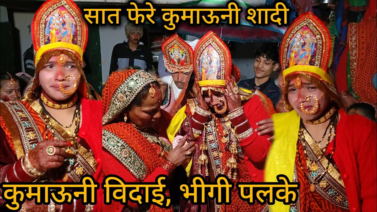 सात फेरे कुमाऊनी शादी की रश्म || कुमाऊनी विदाई भीगी पलके 😭😭 || दुल्हन का रो - रो कर बुरा हाल 😭😭
