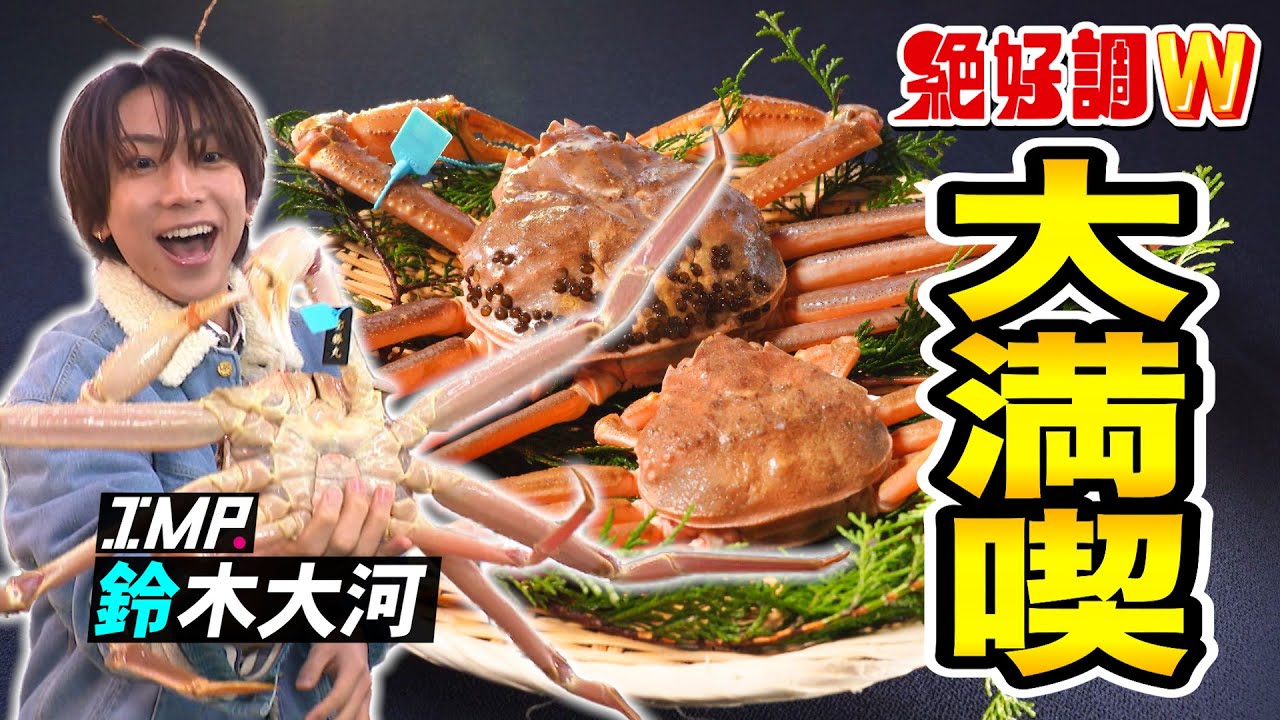 【絶好調W】IMP.鈴木大河 はじめての加能ガニを大満喫！ #絶好調W #鈴木大河 #鈴木大河の推しタイガー