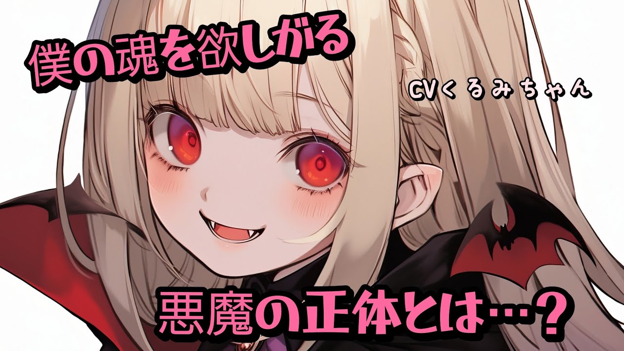 【ASMR】僕の魂を欲しがる悪魔の正体を知った僕の選択