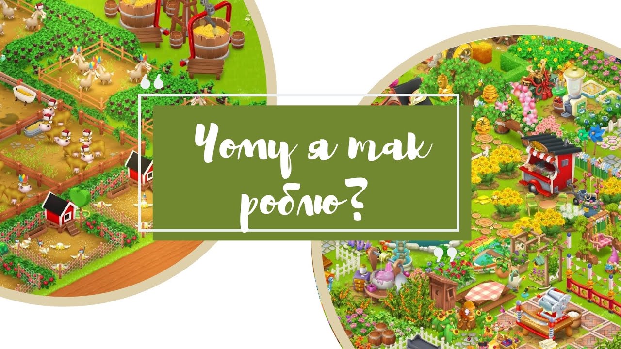 Чому я роблю так в Hay Day? ☀️ / Мої ТАК та НІ в хей дей / Hay Day українською
