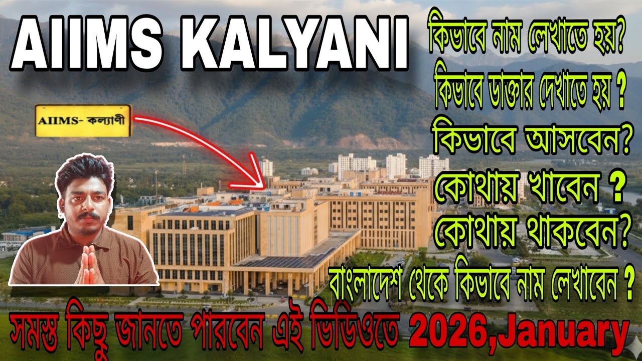AIIMS Kalyani 2026 | নাম লেখার নিয়ম, ডাক্তার দেখানো, আসা-যাওয়া ও থাকার সম্পূর্ণ গাইড