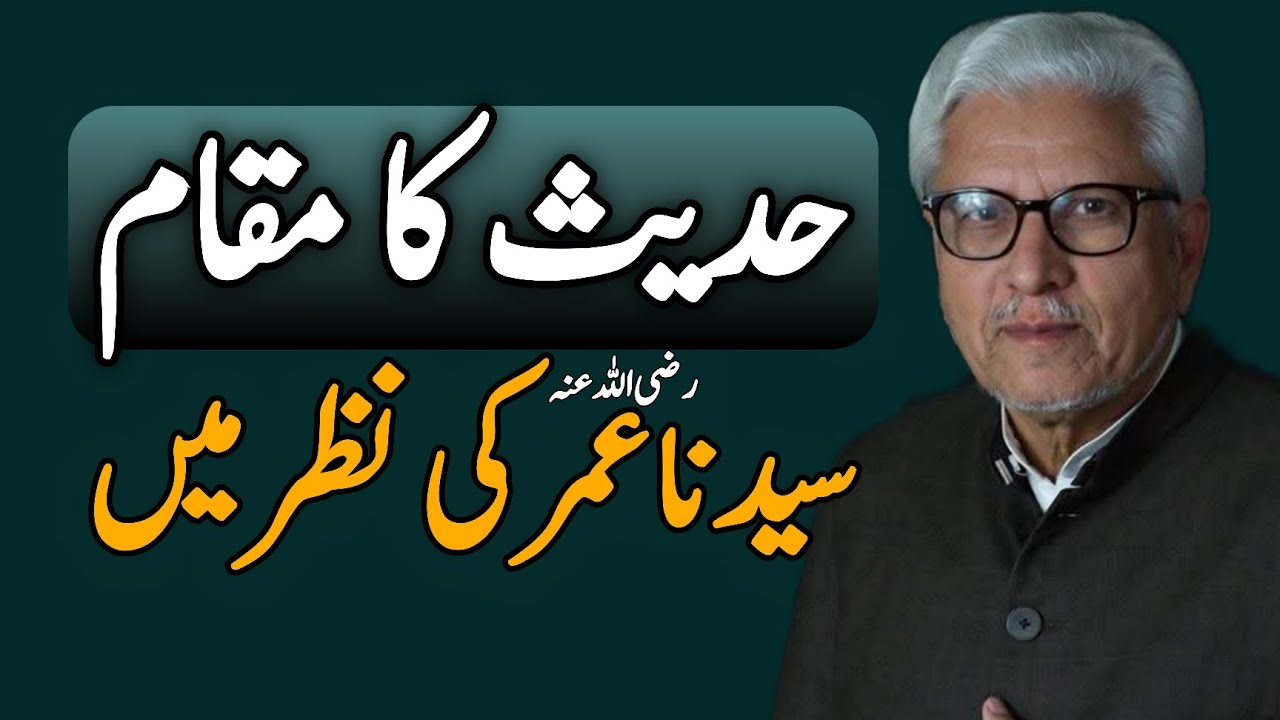 Status of Hadith in the View of Sayyiduna Umar (RA) | سیدنا عمرؓ کی نظر میں حدیث کا مقام #ghamidi 
