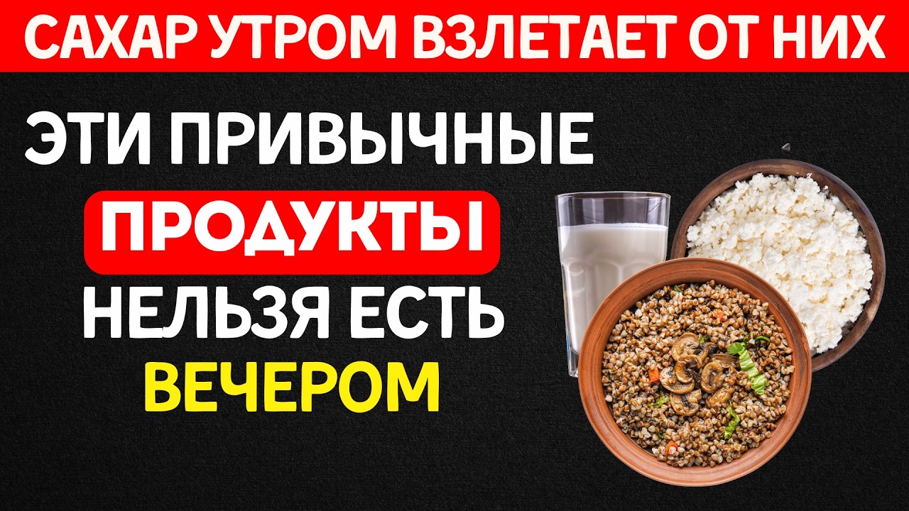 Эти 9 продуктов вечером = высокий сахар утром. Перестаньте их есть!