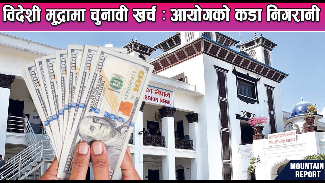 विदेशी मुद्रामा चुनावी खर्च : आयोगको कडा निगरानी || News Report