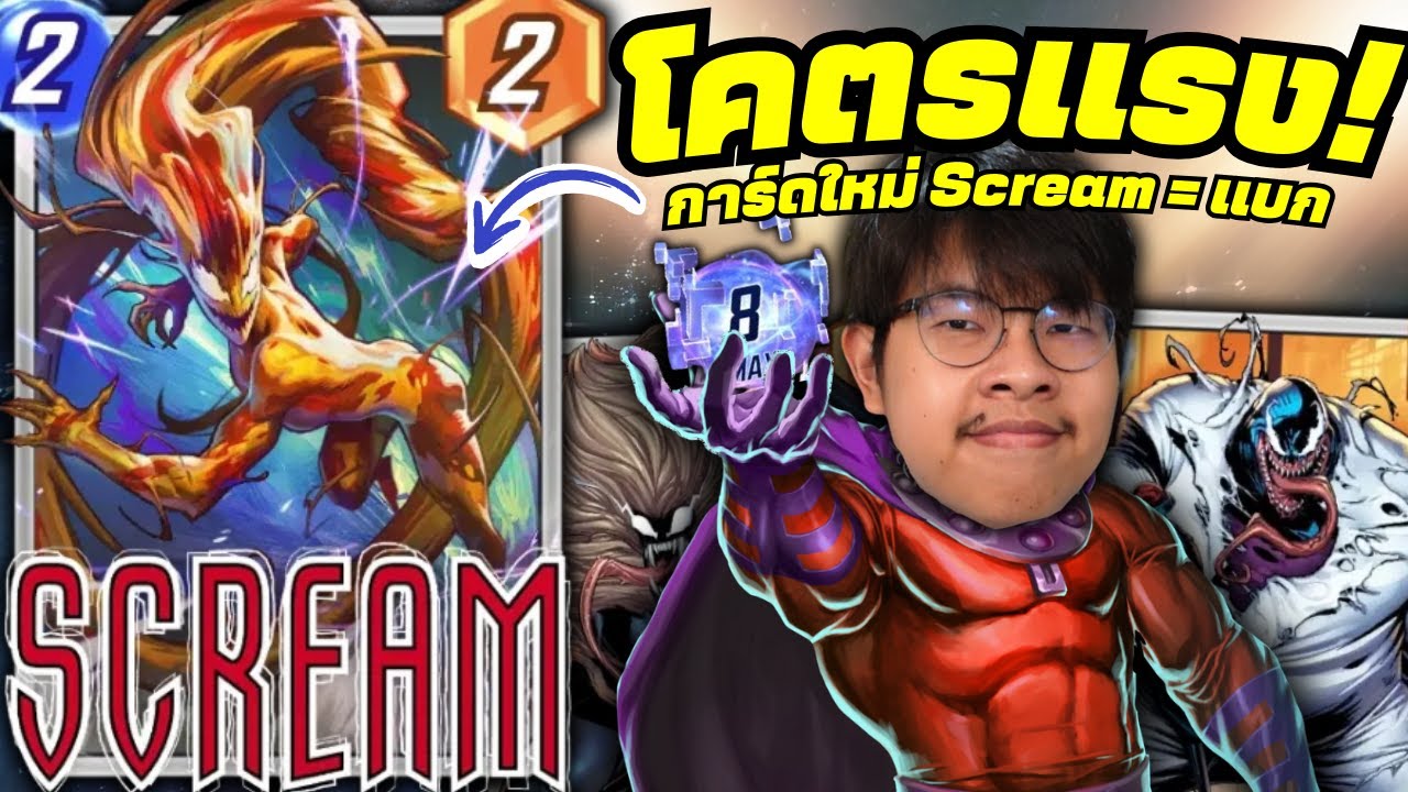 เด็ค Move Kingpin ที่เก่งขึ้นเมื่อได้ Scream มาแบก! (MARVEL SNAP)