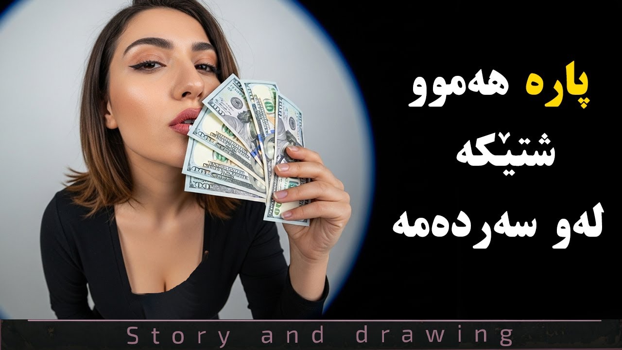 چیرۆک و وێنەکێشان : پارە لەو سەردەمە هەموو شتێکە
