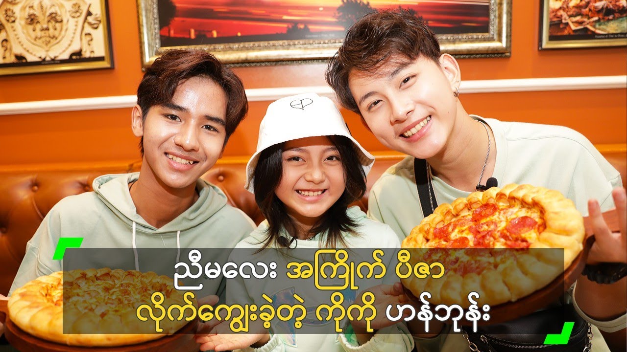 ညီမလေး အကြိုက် ပီဇာ လိုက်ကျွေးခဲ့တဲ့ ကိုကို ဟန်ဘုန်း
