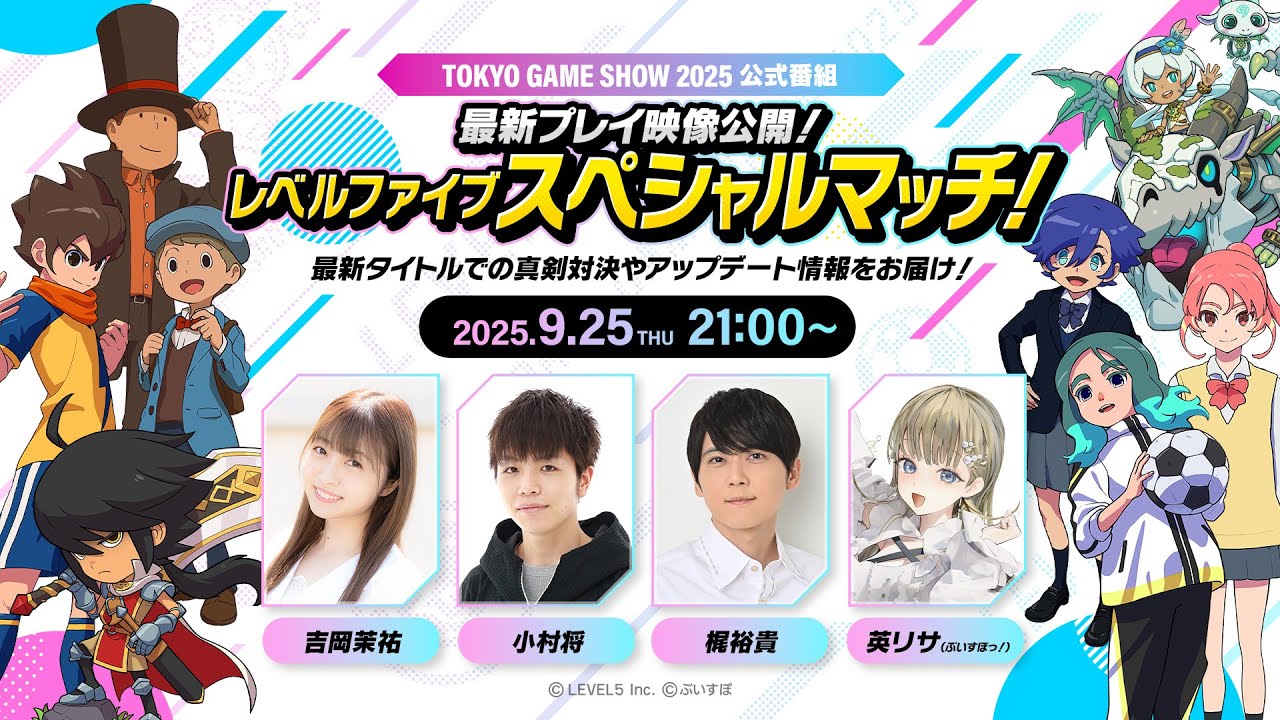 【TGS2025】最新プレイ映像公開！レベルファイブ スペシャルマッチ！