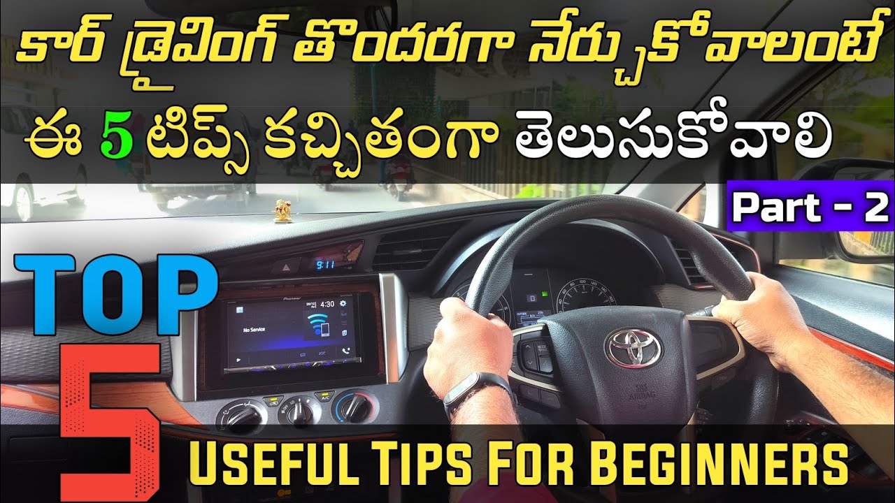 కార్ డ్రైవింగ్ తొందరగా నేర్చుకోవాలంటే ఈ 5 టిప్స్ కచ్చితంగా తెలుసుకోవాలి | Car Driving Tips