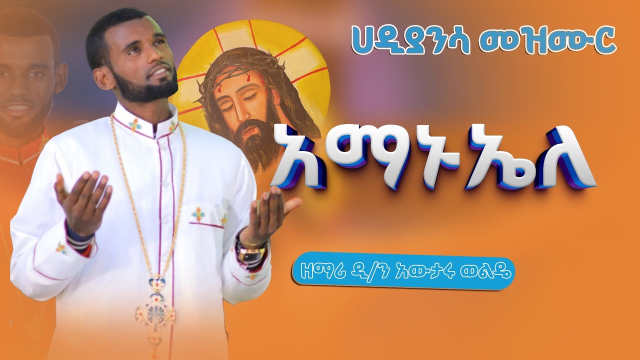   🔴አዲስ መዝሙር አማኑኤለ በሀዲያይሳ በዘማሪ ዲ/ን  አውታሩ ወልዴ 2025
