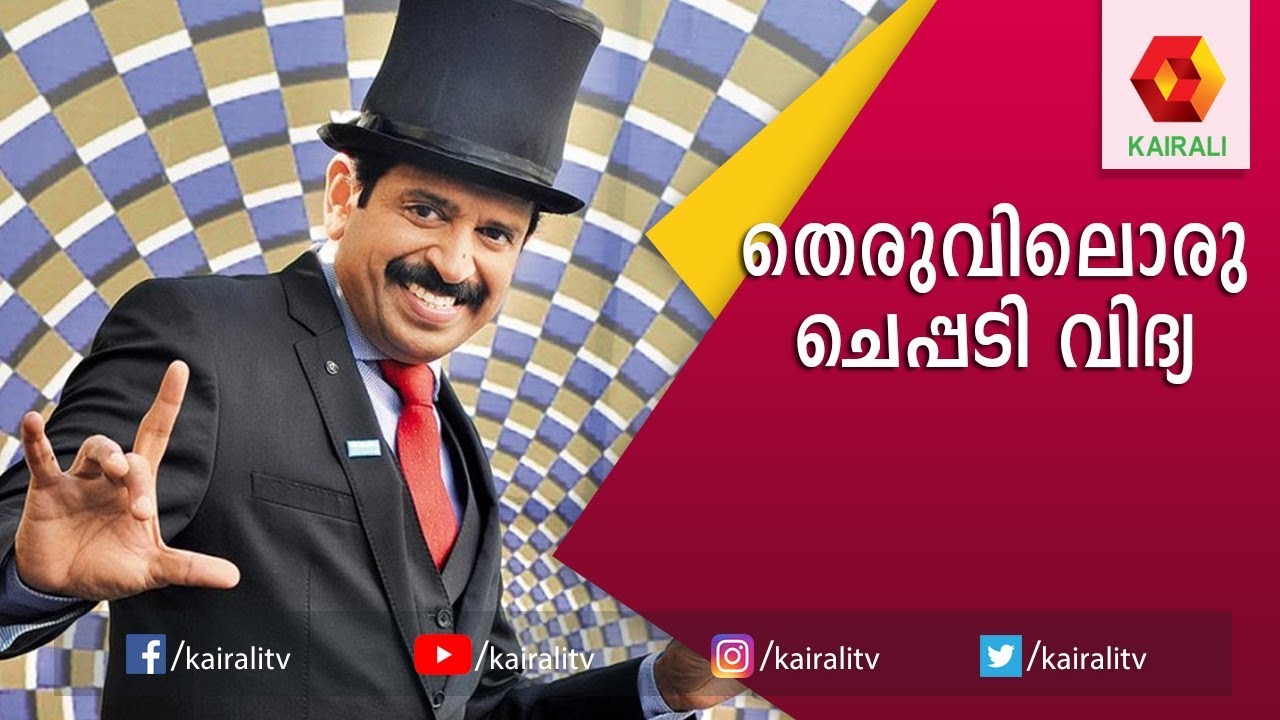 ആപ്പിൾ പൊളിച്ചടുക്കിയ മുതുകാടിന്റെ മാജിക് |  Magician Muthukad Magic | Magic Show | Kairali TV