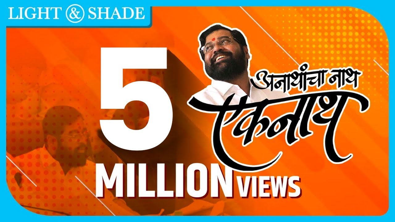 अनाथांचा नाथ एकनाथ | Official Video Song | Eknath Shinde Saheb | Shivsena