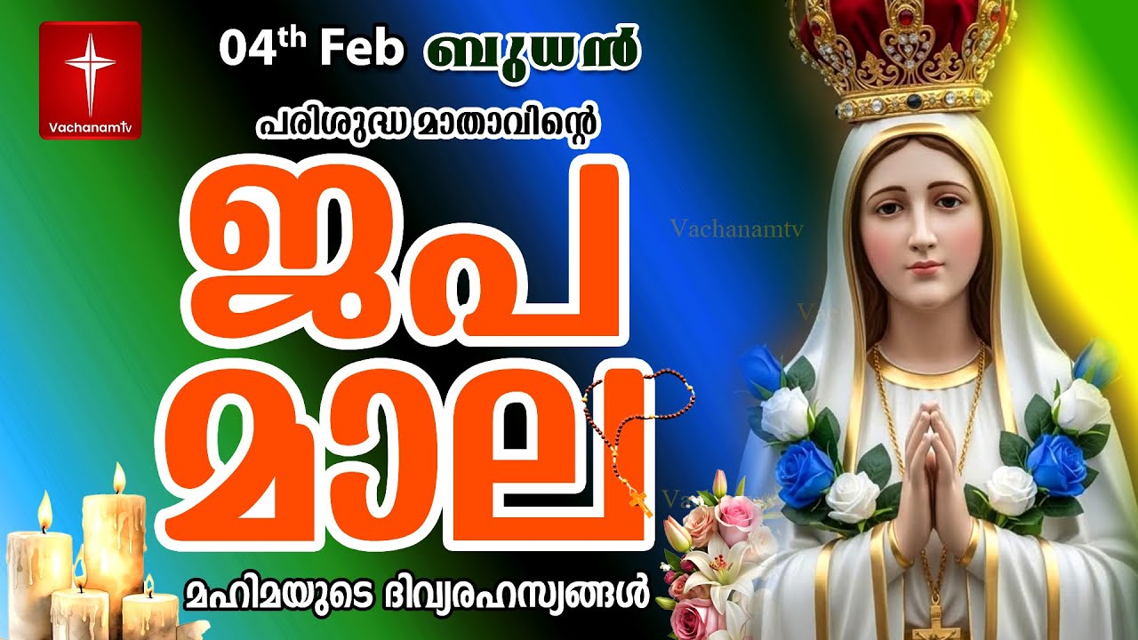 🔴 LIVE Japamala | 04 Feb 2026 | മഹിമയുടെ ദിവ്യരഹസ്യങ്ങള്‍ | The Glorious Mysteries VachanamTV
