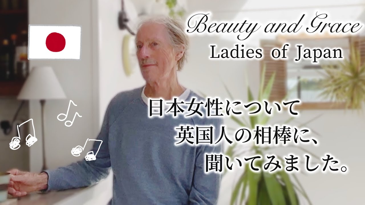 日本女性について、英国人の相棒に聞いてみました。| Beauty and Grace-Ladies of Japan