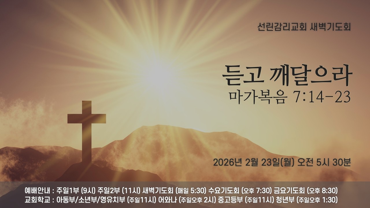 2026/02/22(주일) 선린감리교회 주일 2부 예배