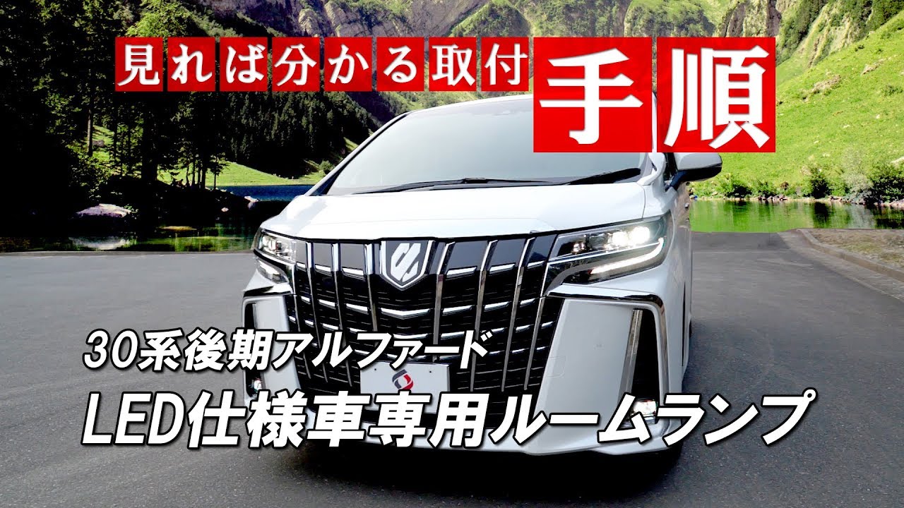 30系後期アルファードLED仕様車専用LEDルームランプ取付｜株式会社シェアスタイル