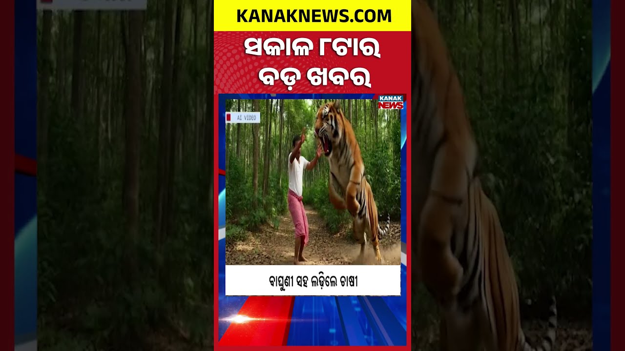 8AM Headlines | 25th JULY 2026 | Odia News | Breaking News | Kanak News