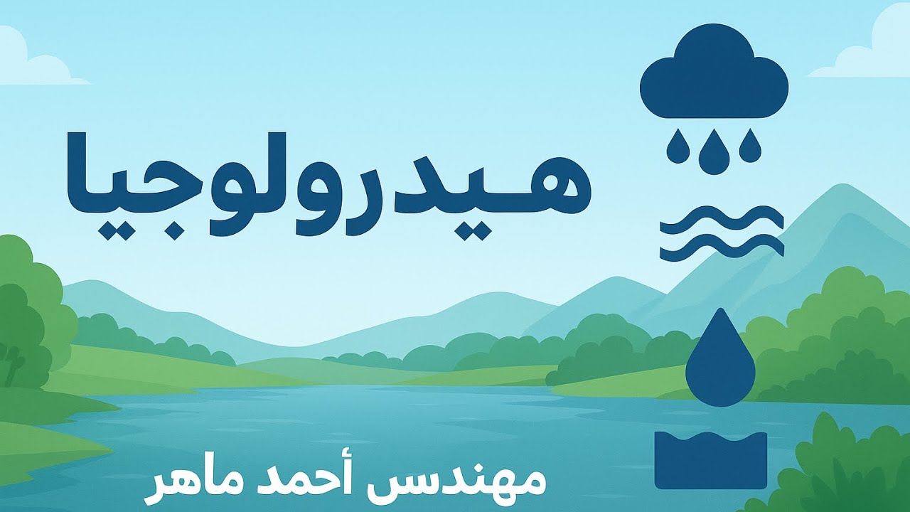 الهيدرولوجيا الهندسية - حساب معدل الامطار