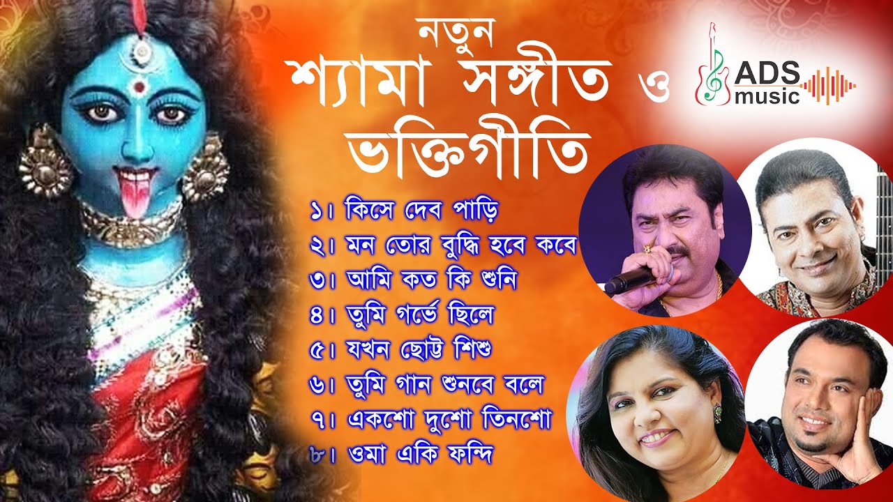 Shyama Sangeet NEW  PART 2 || @ADSMusicOfficialChannel|| @kumarsanu1821||@raghabchatterjee4180