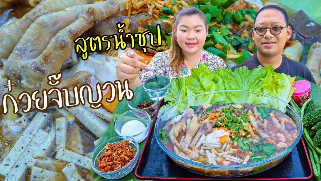 (สูตรน้ำซุป) ก๋วยจั๊บญวน ขาไก่ตุ๋น ของอร่อยเมืองอุบล | เขยอุบล คนกาฬสินธุ์