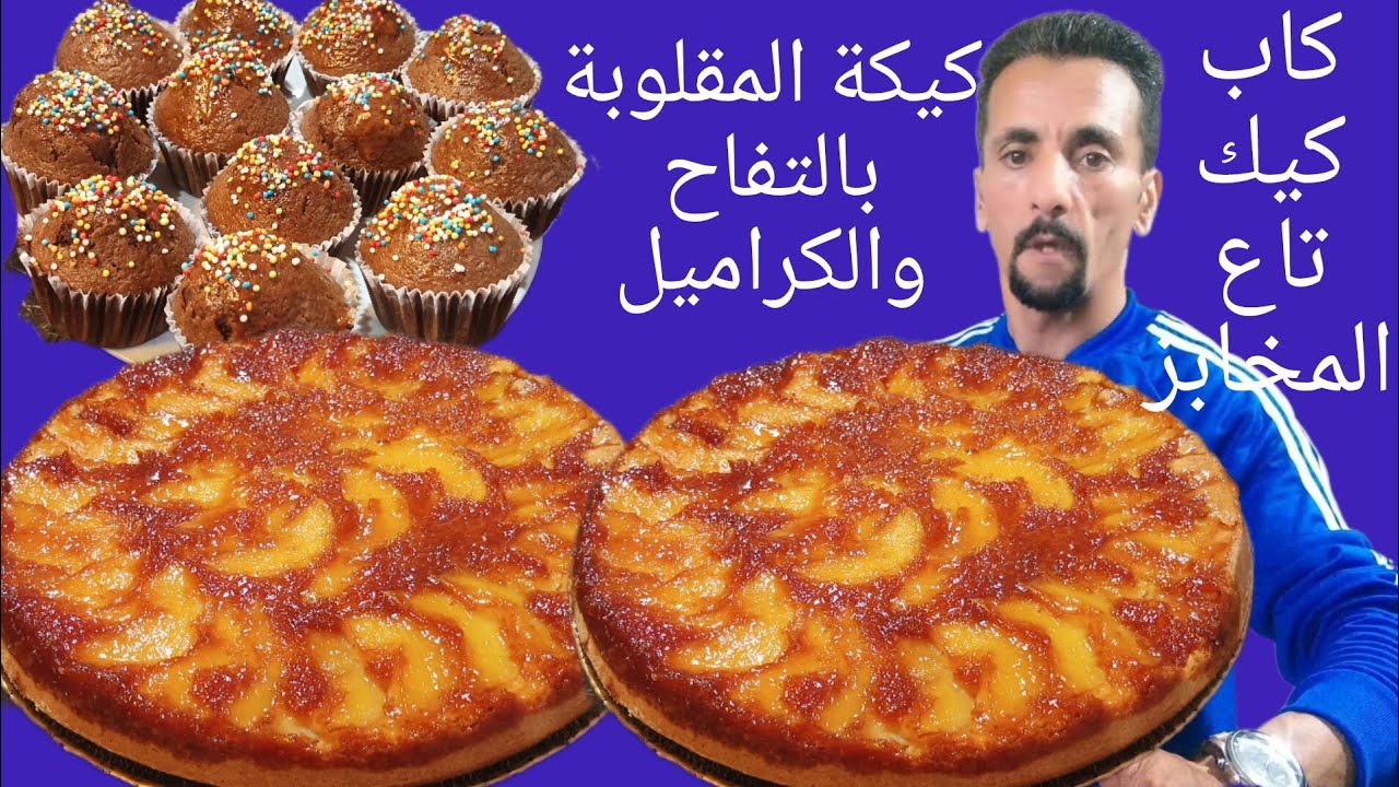 كيكة المقلوبة بالتفاح والكراميل معلكة وبحجم عائلي مع كاب كيك الشكلاط