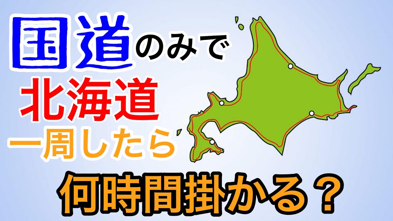 【北海道ドライブ】北海道を国道のみで1周走ったら何時間かかる？