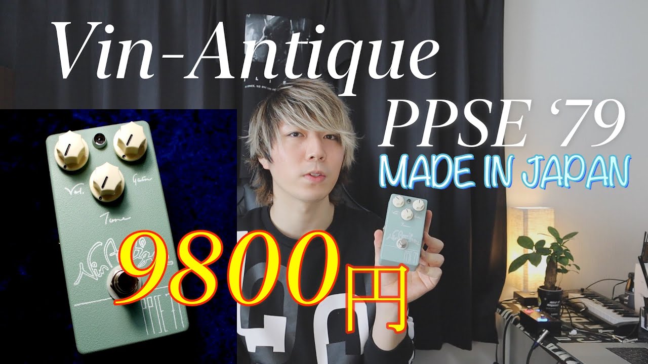 【9800円】コスパがめちゃくちゃ良いVin-Antique PPSE'79を紹介！