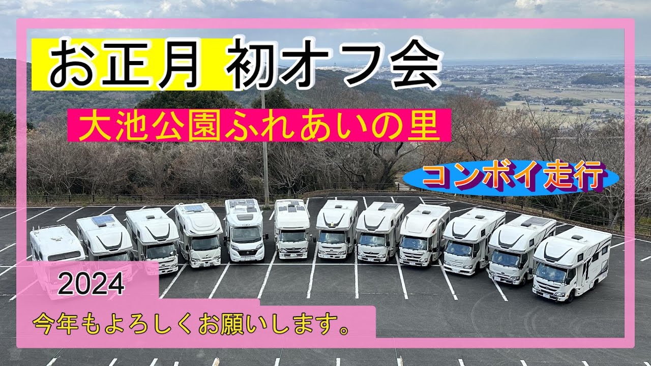 【デュカトキャンピングカーLMC CRUISER V646G】お正月初オフ会参加　１２台でコンボイ走行