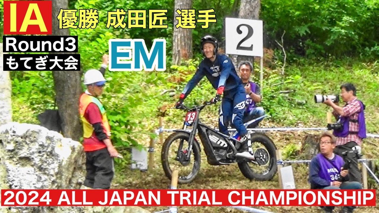 【IA】2024全日本トライアル選手権第3戦もてぎ大会