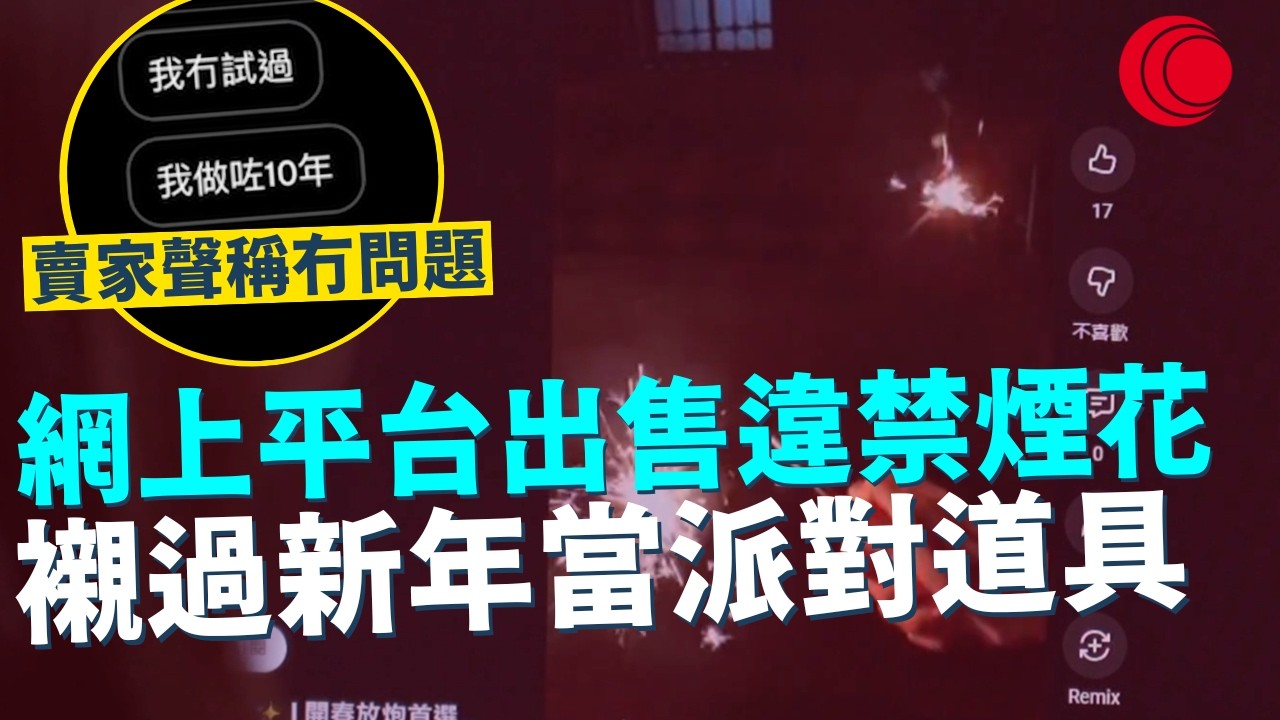 一線搜查｜網上平台出售違禁煙花 襯過新年當派對道具 賣家聲稱冇問題 速遞公司冇檢查照送貨？仙女棒風險極高｜941集｜有線新聞 林靜莉｜#一線搜查｜HOYTV 77台 #HOYTV #開電視 ＃HOY
