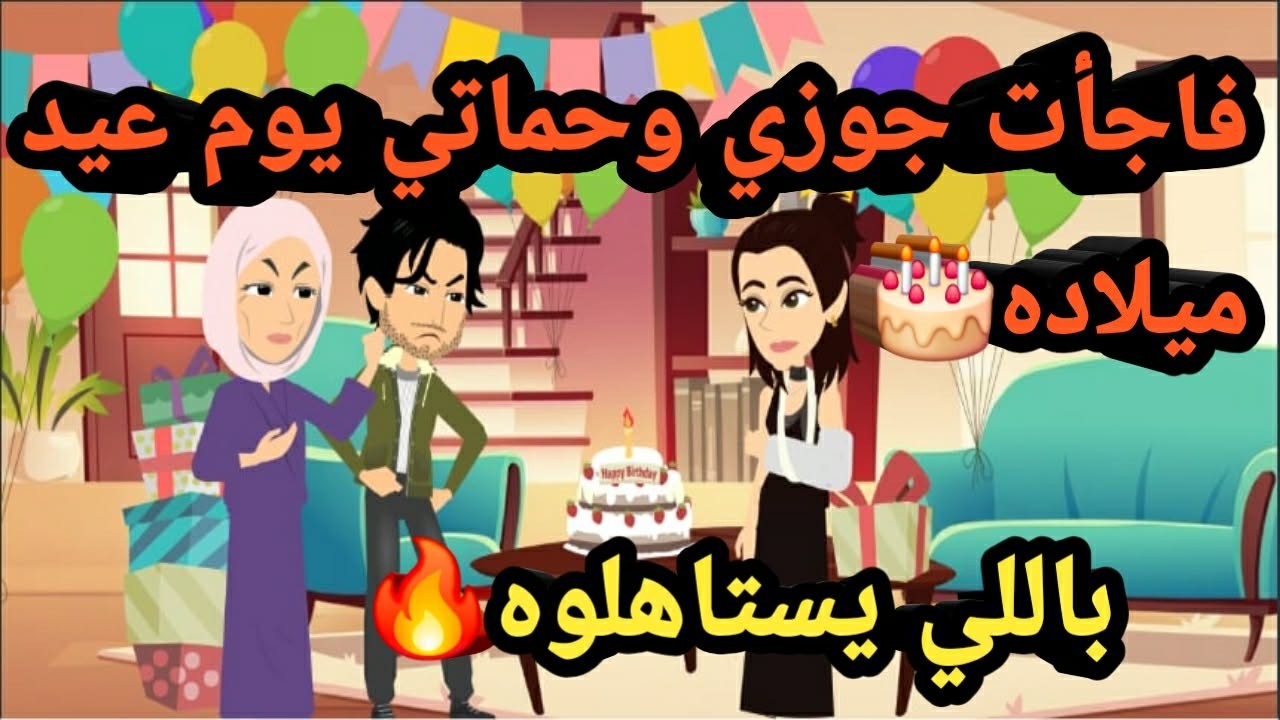 فاجأت جوزي وحماتي يوم عيد ميلاده باللي يستاهلوه..قصص و حكايات