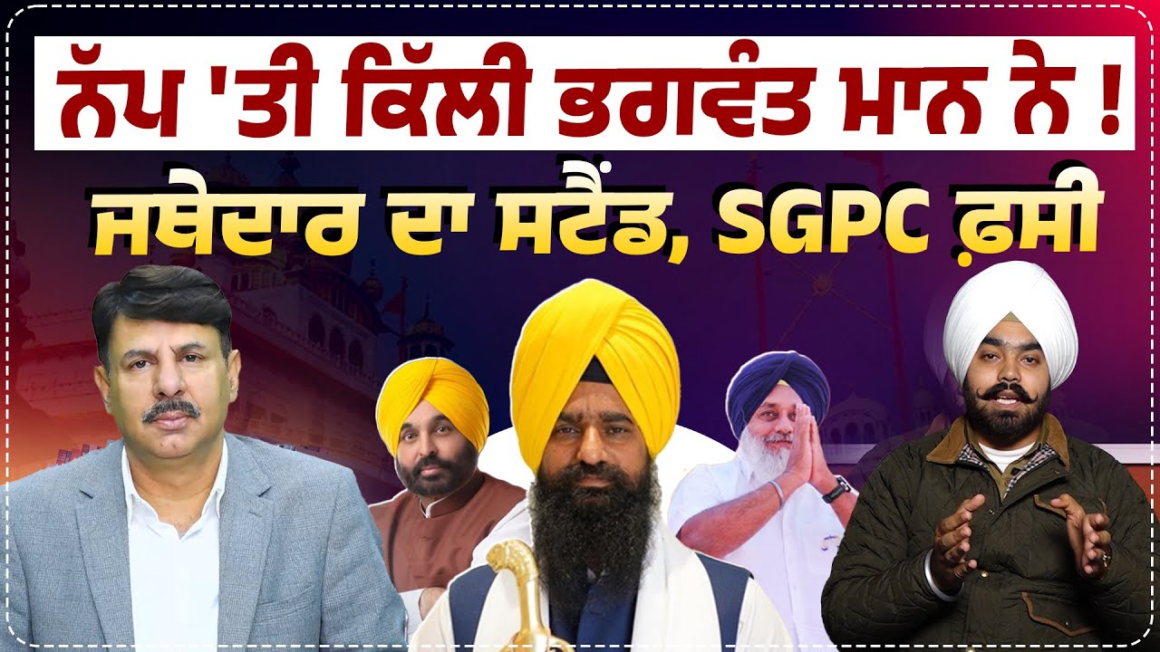 ਨੱਪ 'ਤੀ ਕਿੱਲੀ ਭਗਵੰਤ ਮਾਨ ਨੇ ! ਜਥੇਦਾਰ ਦਾ ਸਟੈਂਡ, SGPC ਫ਼ਸੀ The Punjab Wire | with Surinder Dalla