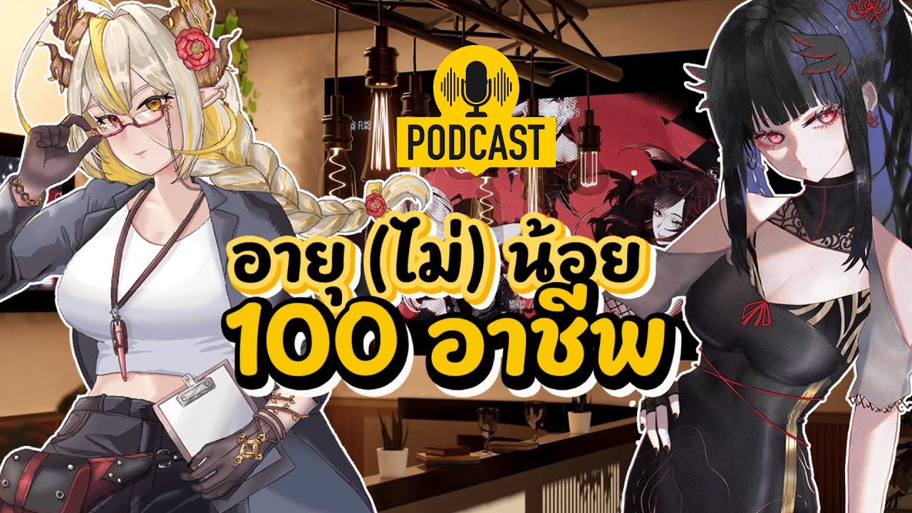 [ 🔴Podcast ] อายุ (ไม่) น้อย 100 อาชีพ EP.2 Ft. @AelisseEPR ​