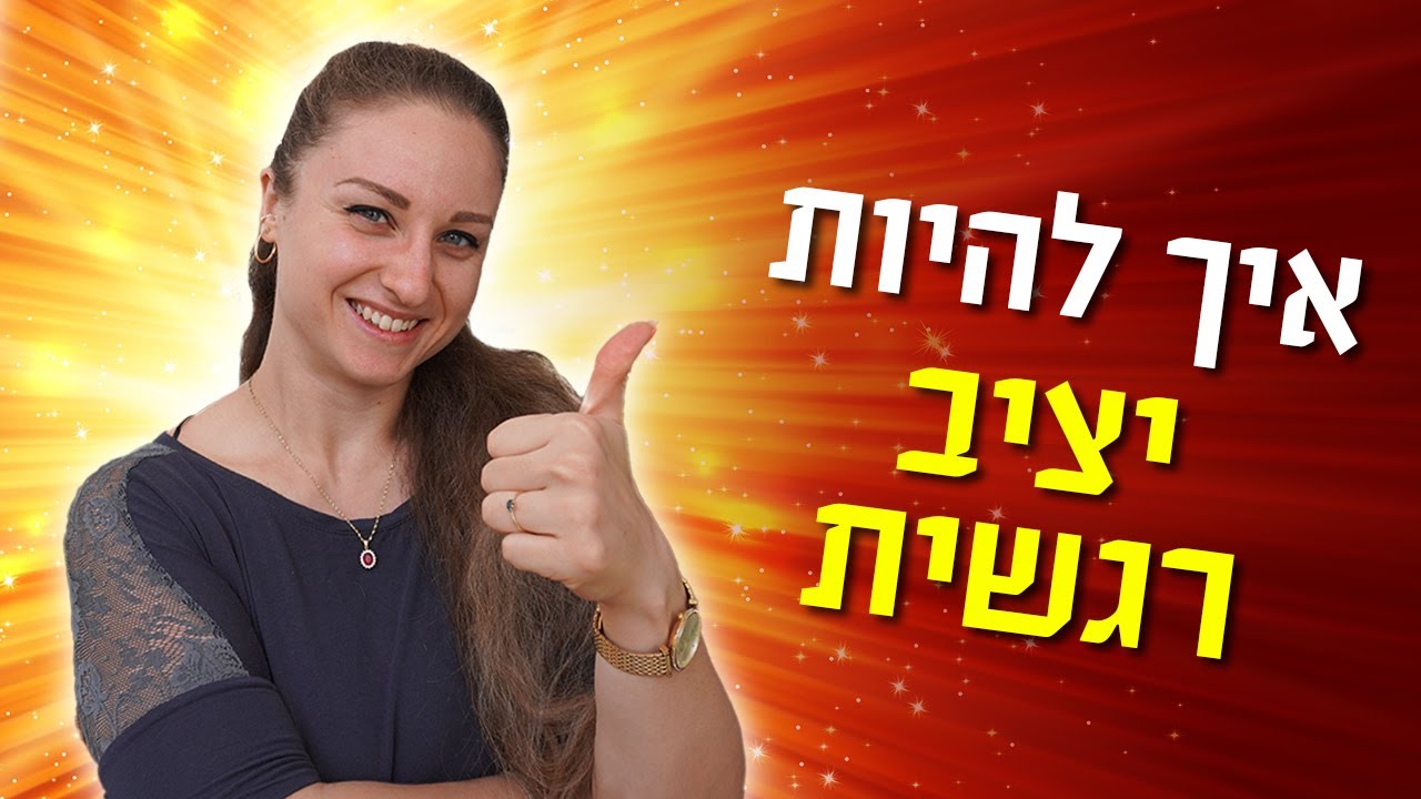 איך להיות יציב רגשית?