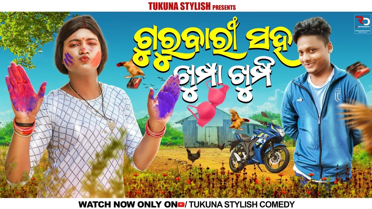 ||ଗୁରୁବାରୀ ସହ ଖୁମ୍ପା ଖୁମ୍ପି || TUKUNA STYLISH COMEDY|| GURUBARI PART -2|| NEW ODIA COMEDY||