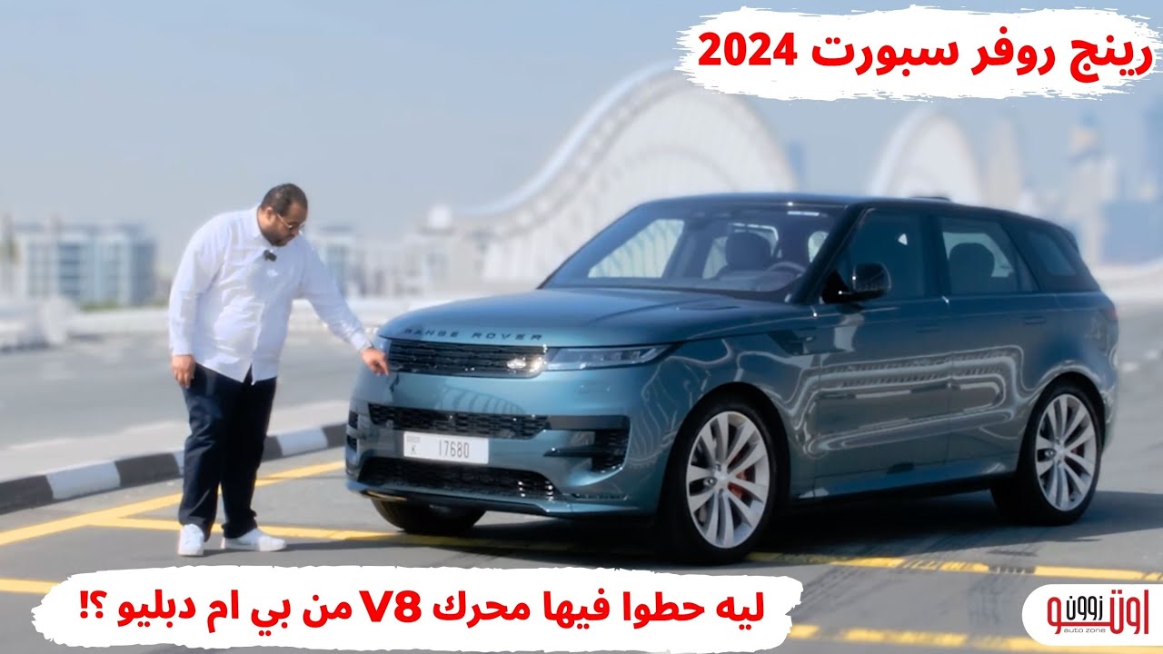 رينج روفر سبورت 2024 | الفخامة الانجليزي بمحرك الماني ! | Range Rover Sport V8 2024