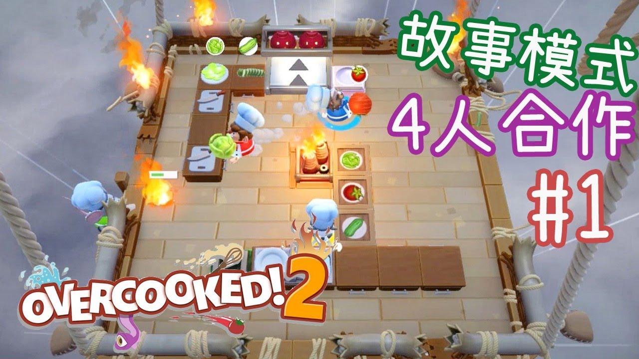 「煮過頭 2 Overcooked! 2」#1 血汗出餐員工 (故事模式 4人合作)