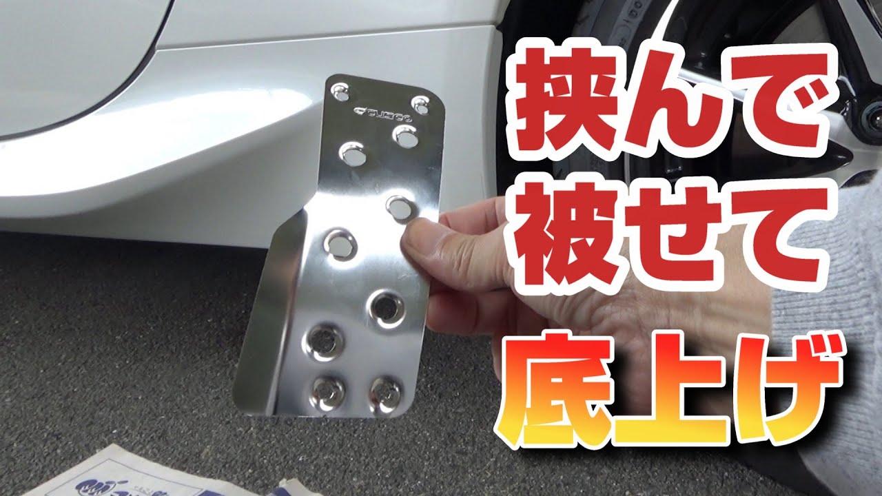 【挟んで被せる】GR86のアクセルペダル改良や！