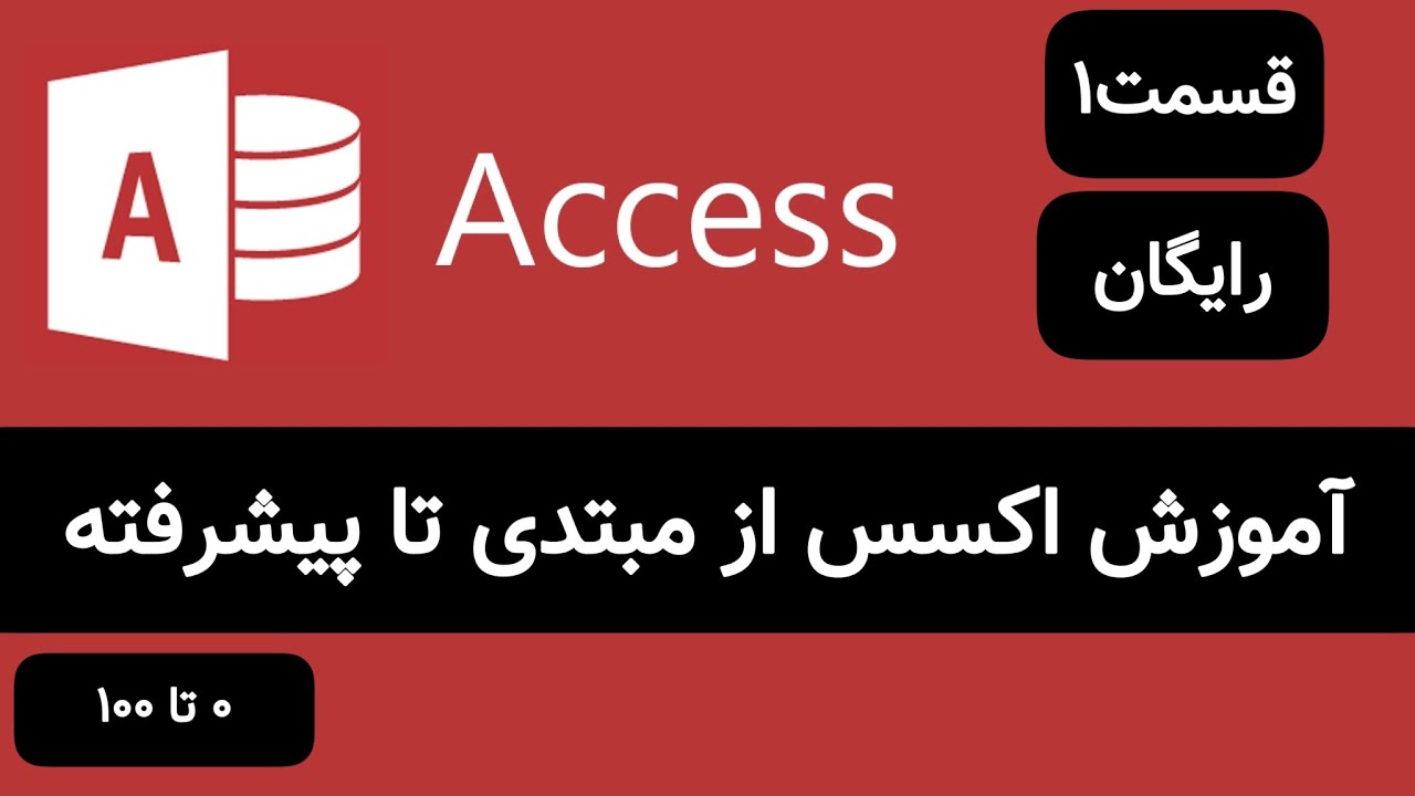 آموزش اکسس|آموزش صفر تا صد اکسس|آموزش اکسس از پایه تا پیشرفته