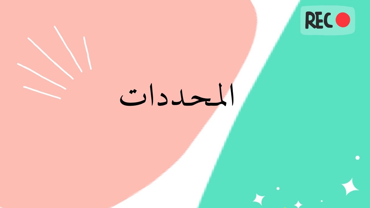 المحددات ( المحددات 2x2 - المحددات 3x3، مقلوب المصفوفة )2021