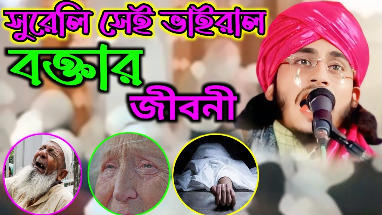 Maulana Ajmer Hussain|| সুরেলি সে ভাইরাল বক্তার ওয়াজ||ajmir Hossain waz|| বাংলা ওয়াজ||