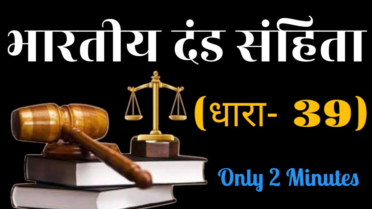 What is Section 39 of the Indian Penal Code? || 𝐖𝐡𝐚𝐭 𝐢𝐬 𝐬𝐞𝐜𝐭𝐢𝐨𝐧 39 𝐨𝐟 𝐭𝐡𝐞 𝐈𝐧𝐝𝐢𝐚𝐧 𝐏𝐞𝐧𝐚𝐥 𝐂𝐨𝐝𝐞