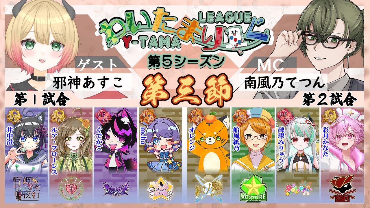 【雀魂】第三節 わいたまりーぐ 第5シーズン【公式実況配信/わいたまりーぐ】