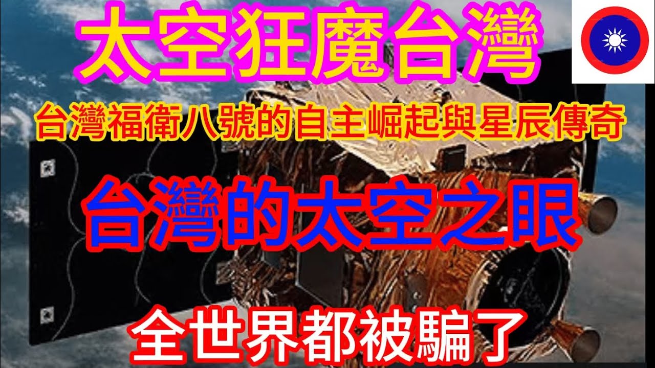太空狂魔：台灣福衛八號的自主崛起與星辰傳奇，全世界都被騙了